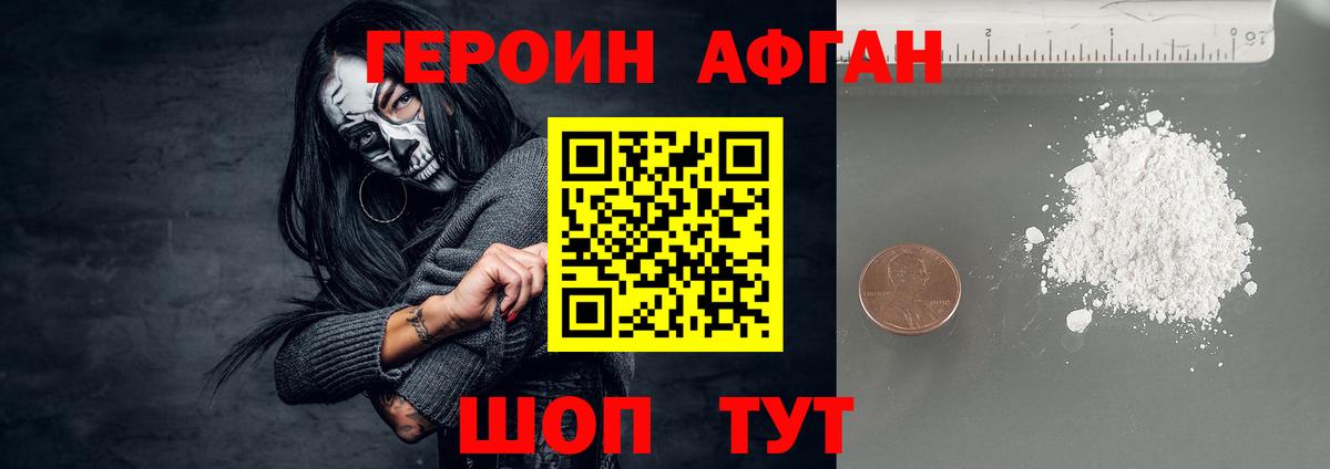 ГЕРОИН афганец Россошь
